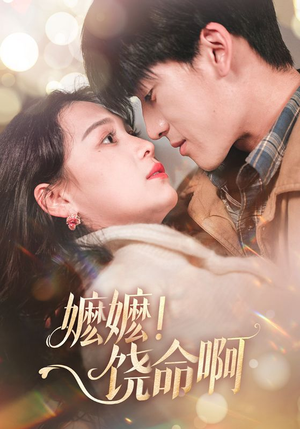 嬷嬷饶命啊（68集）免费在线看