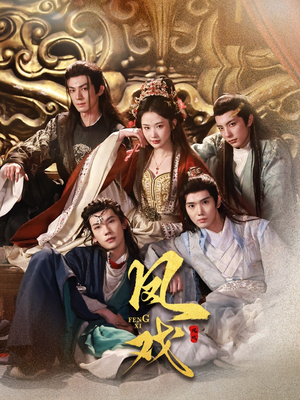 凤戏（64集）短剧太好看了