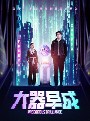 大器早成（60集）超好看的短剧