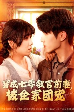 穿成七零教官前妻，被全家团宠（115集）第三季