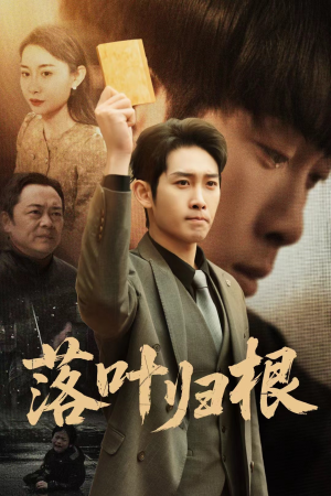 认祖归宗(35集) 认祖归宗(35集) 爆火短剧追不停