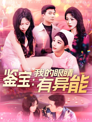 鉴宝：我的眼睛有异能（100集） 全剧免费观看