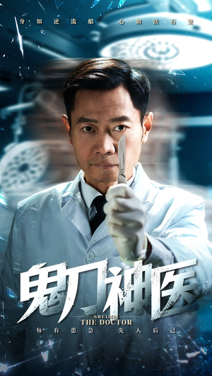 鬼刀神医(59集) 鬼刀神医(59集) 短剧热门合集