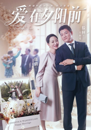 爱在夕阳前(41集) 爱在夕阳前(41集) 短剧上热门