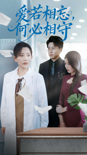 爱若相忘何必相守(47集) 爱若相忘何必相守(47集) 短剧后续更精彩
