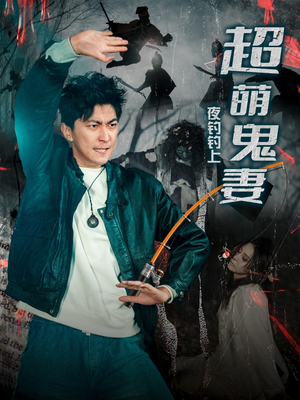 夜钓钓上超萌鬼妻（81集） 在线观看完整版