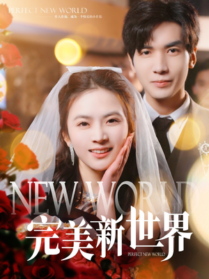 完美新世界（100集）好看短剧抢先看