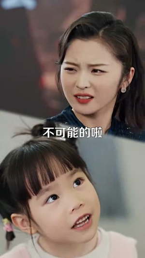 我的老板四岁半(103集) 我的老板四岁半(103集) 短剧全集免费