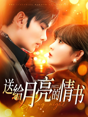 送给月亮的情书（133集） 全集下载