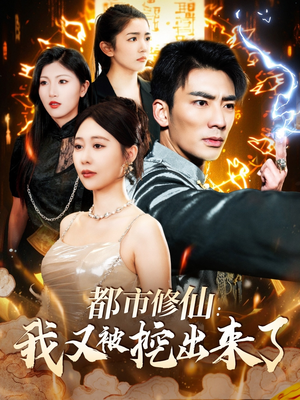 都市修仙：我又被挖出来了（88集） 看到大结局