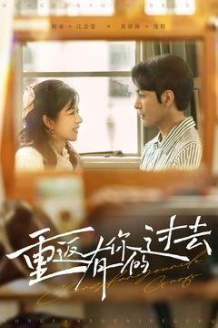 重返有你的过去（86集） 短剧免费看全集