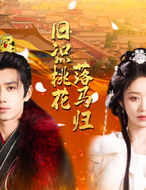 旧识桃花落马归(60集) 旧识桃花落马归(60集) 迅雷网盘观看