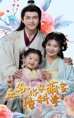 王爷你家萌宝懂科学(60集) 王爷你家萌宝懂科学(60集) 百亿短剧抢先看