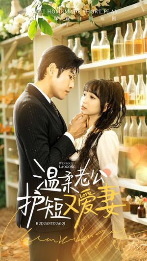 温柔老公护短又爱妻(60集) 温柔老公护短又爱妻(60集) 在哪个平台看