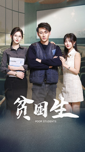 贫困生(71集) 贫困生(71集) 全部免费看全集