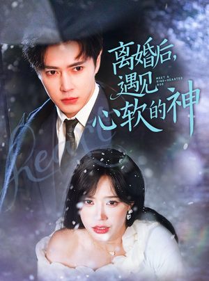 离婚后，遇见心软的神（71集） 无需会员轻松看