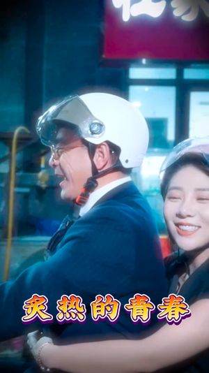 炙热的青春(30集) 炙热的青春(30集) 短剧热门合集