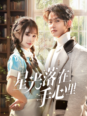 星光落在手心里(70集) 星光落在手心里(70集) 短剧抢先看全集