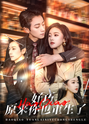 好巧原来你也重生了(64集) 好巧原来你也重生了(64集) 看到大结局
