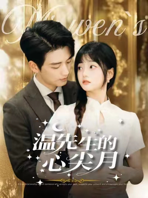 温先生的心尖月(100集) 温先生的心尖月(100集) 精彩短剧分享。