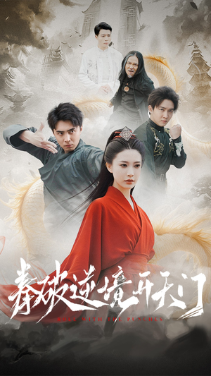 拳破逆境开天门（53集） 河马免费短剧