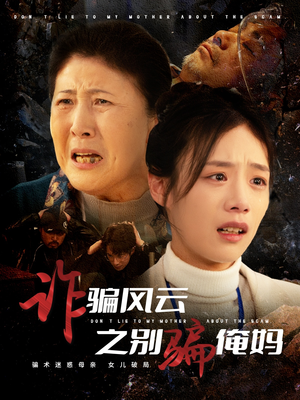 诈骗风云之别骗俺妈(53集) 诈骗风云之别骗俺妈(53集) 火热短剧抢先看