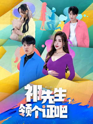 祁先生，领个证吧（60集） 热播短剧免费看