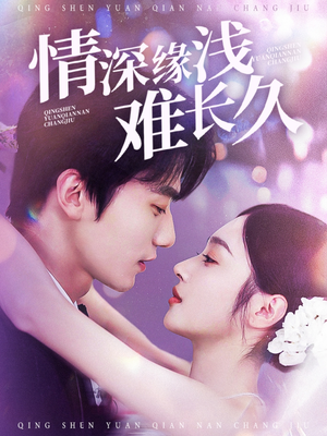 情深缘浅难长久(30集) 情深缘浅难长久(30集) 短剧热门分享
