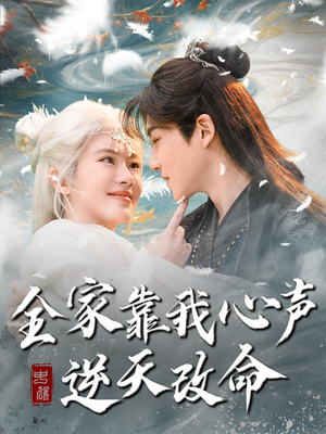 全家靠我心声逆天改命(100集) 全家靠我心声逆天改命(100集) 火爆短剧推荐