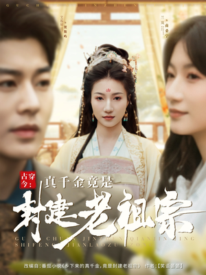 古穿今：真千金竟是封建老祖宗（84集） 精彩好看的短剧