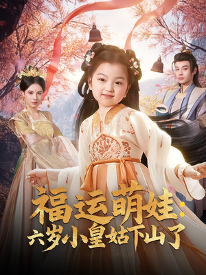 福运萌娃：六岁小皇姑下山了（90集） 真的好看吗