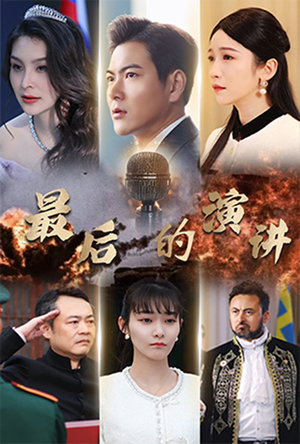 最后的演讲(30集) 最后的演讲(30集) 精彩短剧片段