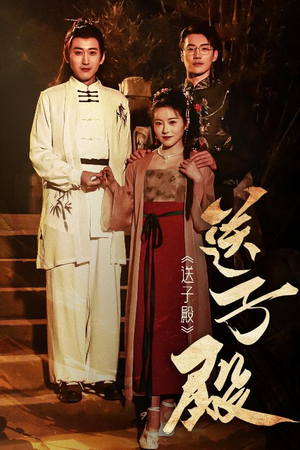 送子殿(40集) 送子殿(40集) 解说文案