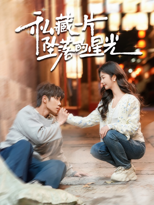 私藏一片坠落的星光（100集） 热门短剧推荐。