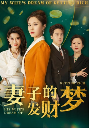 妻子的发财梦（52集） 精彩好看的短剧
