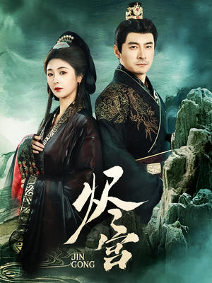 烬宫（98集） 简直不要太好看