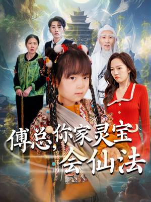 傅总,你家灵宝会仙法(73集) 傅总,你家灵宝会仙法(73集) 深深爱上这部剧