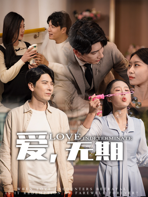 爱，无期（70集） 在哪里可以全集