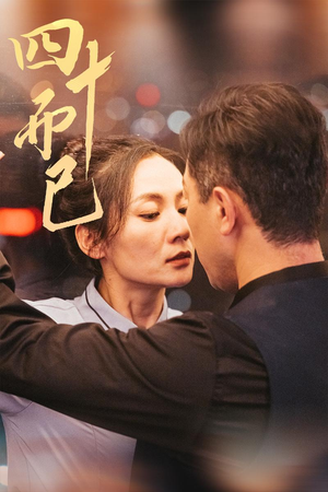 四十而已(52集) 四十而已(52集) 火爆短剧推荐