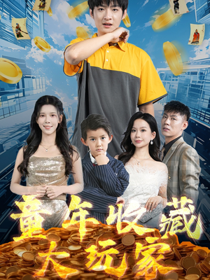 童年收藏大玩家（81集） 最后的大结局