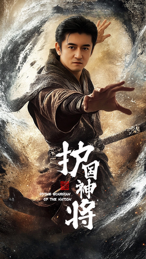 护国神将（60集） 精彩短剧抢先看