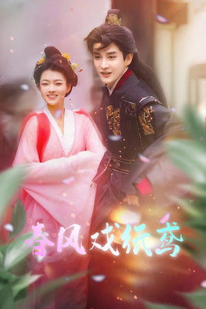 春风戏纸鸢（74集） 精彩短剧热播