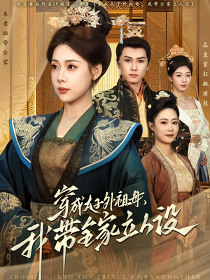 穿成太子外祖母,我带全家立人设(71集) 穿成太子外祖母,我带全家立人设(71集) 短剧全集更精彩