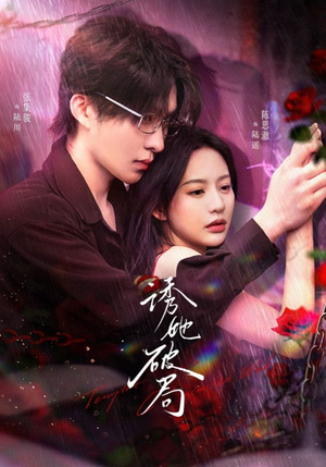 诱她破局(60集) 诱她破局(60集) 在哪里可以全集