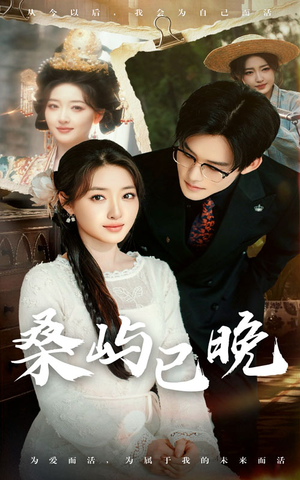 桑屿已晚(60集) 桑屿已晚(60集) 独家资源免费看