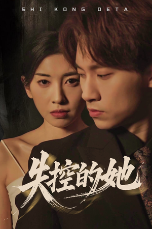 失控的她（40集） 新短剧推荐