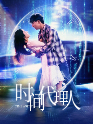 时间代理人(35集) 时间代理人(35集) 精彩短剧合集