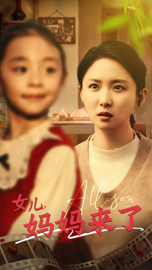 女儿妈妈来了(57集) 女儿妈妈来了(57集) 网盘在线观看