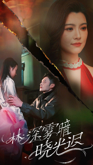 林深雾暗晓光迟(50集) 林深雾暗晓光迟(50集) 精彩短剧抢先看