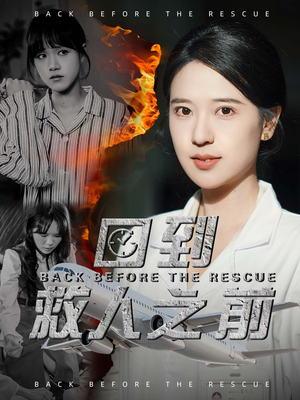 回到救人之前(30集) 回到救人之前(30集) 最热短剧推荐